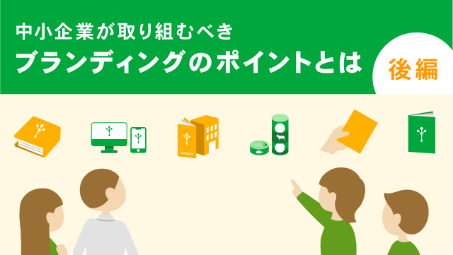 中小企業が取り組むべきブランディングのポイントとは 後編 株式会社win